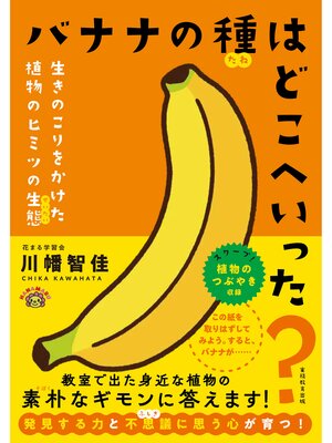 cover image of バナナの種はどこへいった?